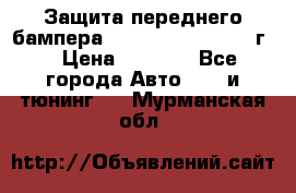 Защита переднего бампера Renault Koleos/2008г. › Цена ­ 5 500 - Все города Авто » GT и тюнинг   . Мурманская обл.